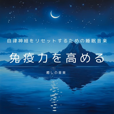 アルバム/免疫力を高める癒しの音楽 自律神経をリセットするための睡眠音楽/癒しのヒーリング音楽-瞑想とリラクゼーション-