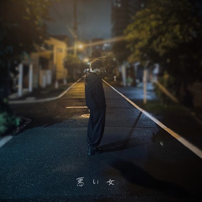 シングル/悪い女/HOWLF & 響