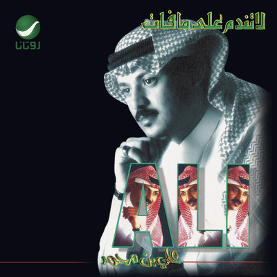 アルバム/La Tendam Ala Ma Fat/Ali Bin Mohammed