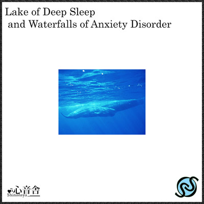 深部睡眠の湖と不安神経症の滝/睡眠BGM研究所