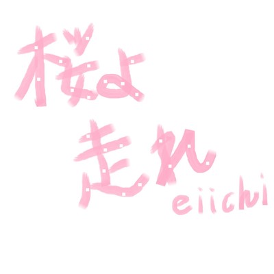 桜よ 走れ/eiichi