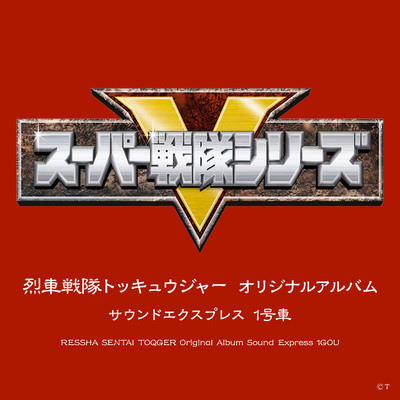シングル/烈車合体！ トッキュウオー (ショートサイズ)/宮内タカユキ
