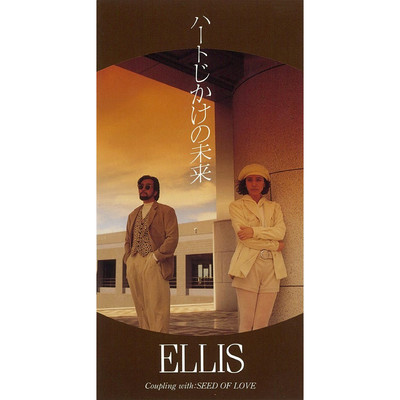 アルバム/ハートじかけの未来/Ellis