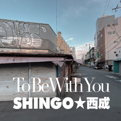 シングル/To Be With You/SHINGO★西成