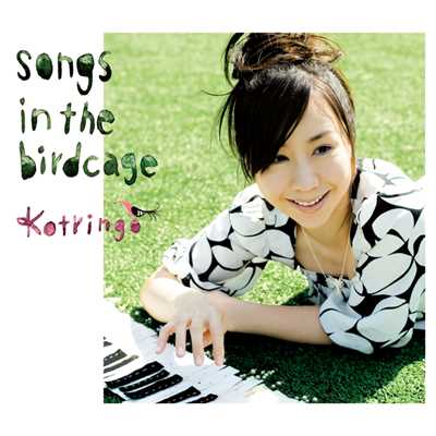 アルバム/songs in the birdcage/コトリンゴ
