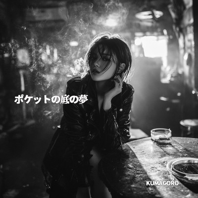 シングル/ポケットの底の夢/kumagoro