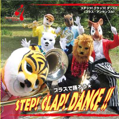 アルバム/ブラスで踊ろう Step！Clap！Dance！！/ズーラシアンブラス