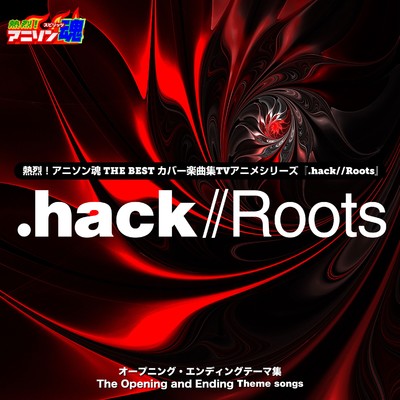 熱烈！アニソン魂 THE BEST カバー楽曲集 TVアニメシリーズ『.hack／／Roots』/AKI & AYAKO
