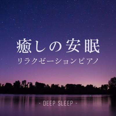 癒しの安眠リラクゼーションピアノ 〜Deep Sleep〜/Relax α Wave