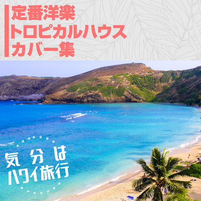 定番洋楽トロピカルハウスカバー集 -気分はハワイ旅行-/Milestone & #musicbank