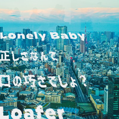 シングル/Lonely Baby/Loafer