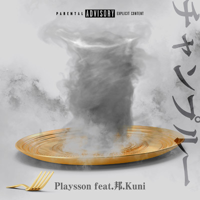 チャンプルー (feat. 邦.kuni)/Playsson