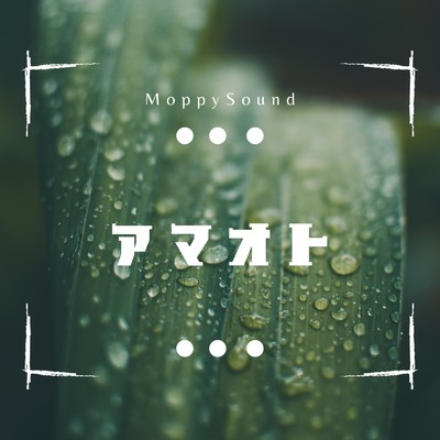 アマオト/MoppySound