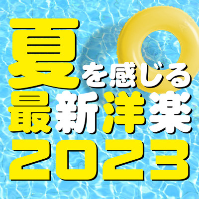 夏を感じる 最新洋楽 2023- ヒットチャート ランキング おすすめ -/MUSIC LAB JPN