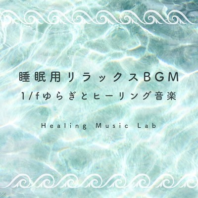 アルバム/睡眠用リラックスBGM-1／fゆらぎとヒーリング音楽-/ヒーリングミュージックラボ