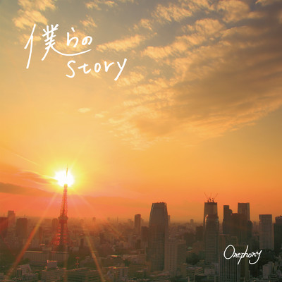 シングル/僕らのStory/Onephony