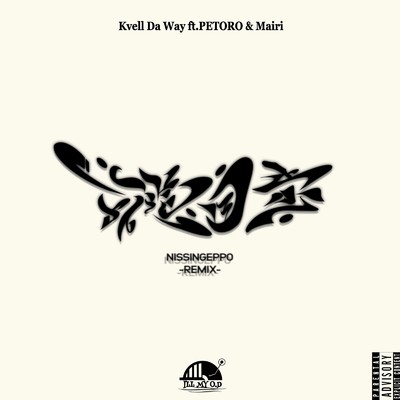 日進月歩 (feat. PETORO & Mairi) [Remix]/Kvell Da Way