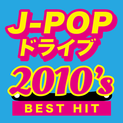 アルバム/J-POP ドライブ 2010s BEST HIT/DJ Stellar Spin