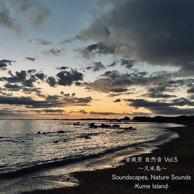 音風景 自然音 Vol.5 ～久米島～/miduno