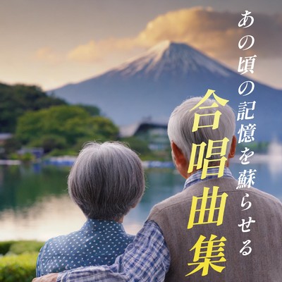 あの頃の記憶を蘇らせる合唱曲集【合唱曲おすすめ、コーラス、青春、学校、卒業、コンクール、日本、涙、思い出、世代、時代】/放課後合唱団