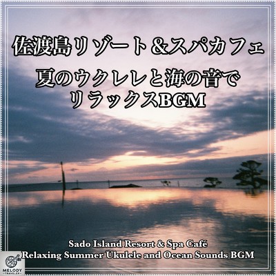 佐渡の朝霧:ウクレレで目覚める穏やかな一日/Melody Traveler