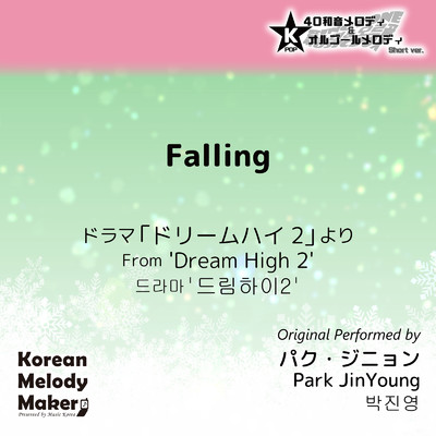 Falling／ドラマ「ドリームハイ2」より〜K-POP40和音メロディ&オルゴールメロディ (Short Version)/Korean Melody Maker