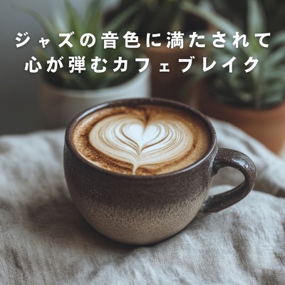 アルバム/ジャズの音色に満たされて心が弾むカフェブレイク/Teres