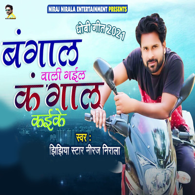 Bangal Wali Gail Kangal Kaike/Jhijhiya Star Niraj Nirala