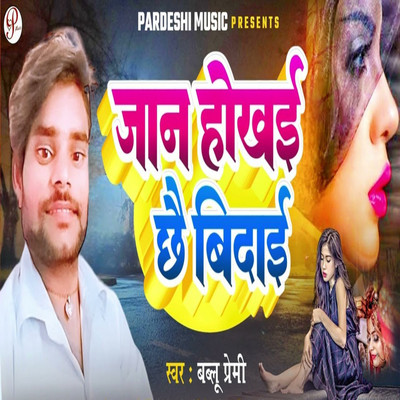 Jan Hokhai Chhai Vidai/Bablu Premi