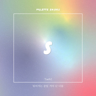 シングル/I'm probably forgetting you (feat. Taeb2)/SOUND PALETTE