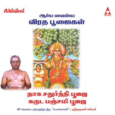 アルバム/Naga Chaturthi Pooja (From ”Naga Chadhurthi Poojai Garuda Panchami Poojai”)/Vaishya Progithar Nandhakumar Ayyar