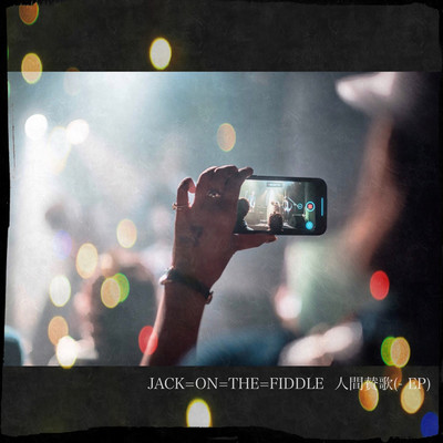人間讃歌(- EP)/JACK=ON=THE=FIDDLE
