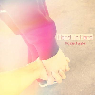 シングル/Hand in Hand/田中梢