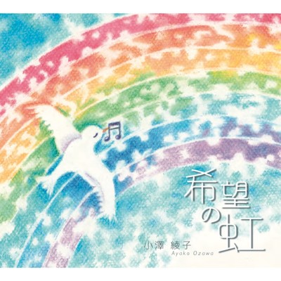 希望の虹/小澤綾子