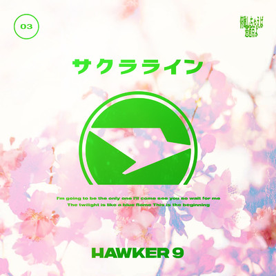 シングル/サクラライン/HAWKER 9
