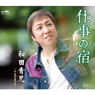 シングル/十九のまつり/和田青児