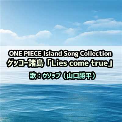 ONE PIECE Island Song Collection ゲッコー諸島「Lies come true」/ウソップ(山口勝平)