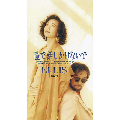 あなたがそこにいるから 〜Don't let Me go テレビ朝日「OH！エルくらぶ」エンディング・テーマ/Ellis