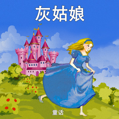 Cinderella (灰姑娘)/Classic Fairy Tales for Kids