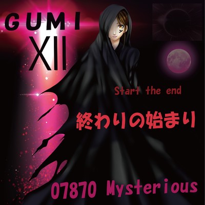 終わりの始まり feat.GUMI/07870 Mysterious