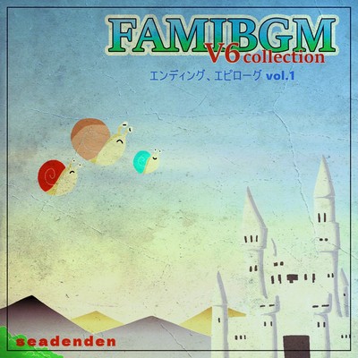 アルバム/FAMIBGM V6collection エンディング、エピローグ, Vol.1/seadenden