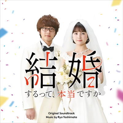 「結婚するって、本当ですか」オリジナル・サウンドトラック/吉俣 良