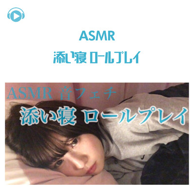 ASMR - 眠いけど寝たくない日 〜添い寝ロールプレイ〜 (音フェチ)/ASMR by ABC & ALL BGM CHANNEL