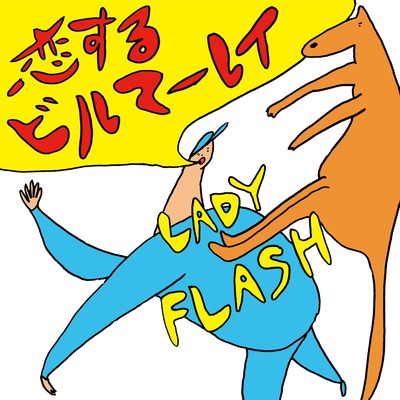 恋するビルマーレイ/LADY FLASH
