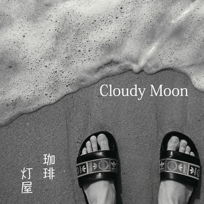 シングル/Cloudy Moon/珈琲 灯屋