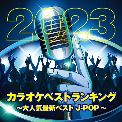 カラオケベストランキング2023～大人気最新ベストJ-POP～/Various Artists