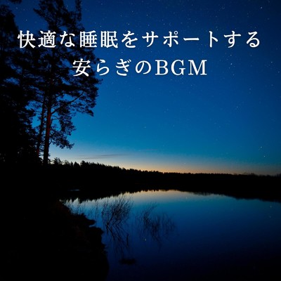 アルバム/快適な睡眠をサポートする安らぎのBGM/Relax α Wave