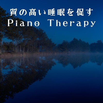質の高い睡眠を促すPiano Therapy/Relax α Wave