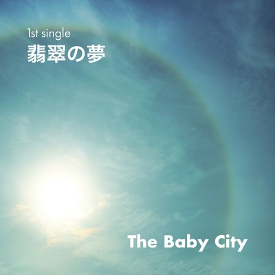 翡翠の夢/The Baby City