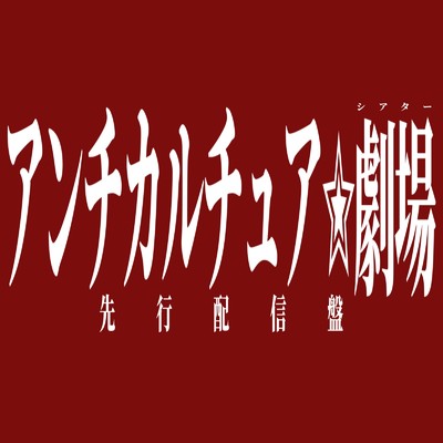 アンチカルチュア☆劇場 (先行配信盤)/「#没」
